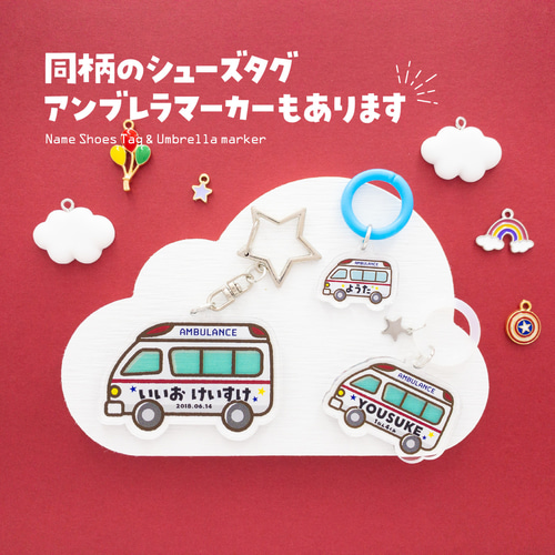 救急車】お名前・ネームキーホルダー◎名入れオーダー 雑貨