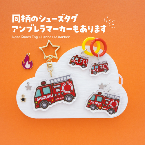 消防車Ver.1】お名前・ネームキーホルダー◎名入れオーダー 雑貨