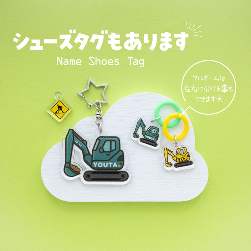 ショベルカー】お名前・ネームキーホルダー◎名入れオーダー