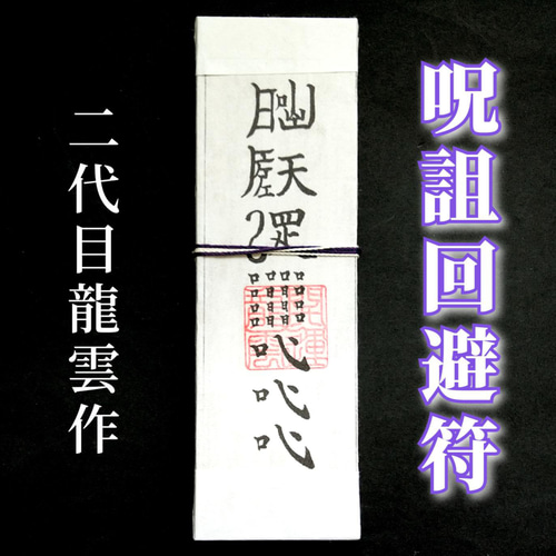 護符☆札☆霊符☆お守り 呪詛回避符札 ☆2031☆ その他雑貨 開運工房