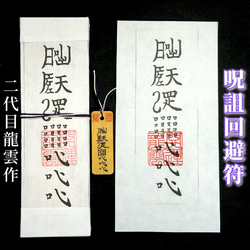 Amazon.co.jp: 霊道を塞ぐ注連縄 護符セット : ホーム＆キッチン