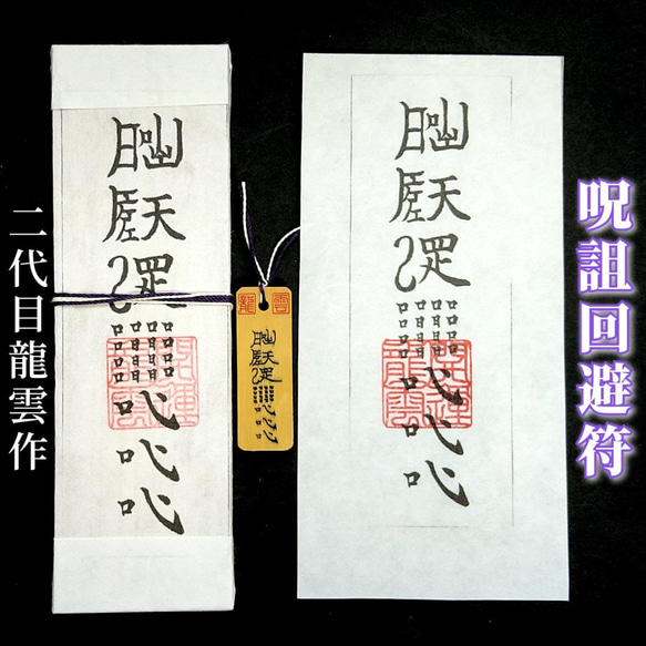 護符☆札☆霊符☆お守り 呪詛回避符セット ☆2139☆ その他雑貨 護符☆札☆霊符☆お守り 呪詛回避符セット ☆2139☆ その他雑貨