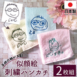 似顔絵 刺繍 子どもの絵 ハンカチギフト 2枚 日本製  父の日 母の日  誕生日 プレゼント towel08-jb 1枚目の画像