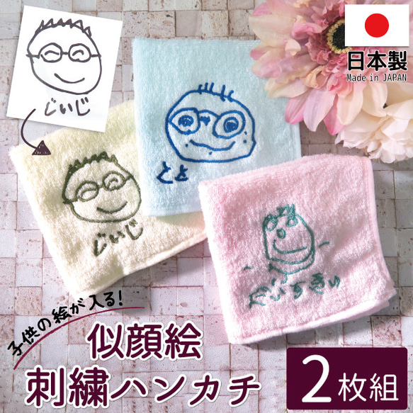 似顔絵 刺繍 子どもの絵 ハンカチギフト 2枚 日本製  父の日 母の日  誕生日 プレゼント towel08-jb 1枚目の画像