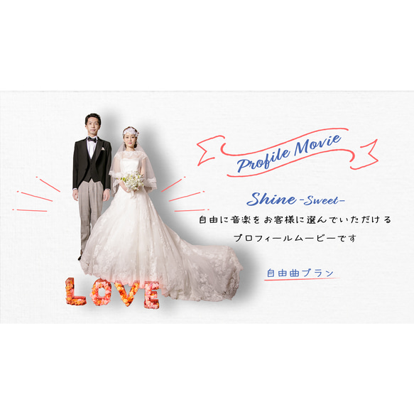 プロフィールムービー Shine -sweet-【お好きな音楽】で作る結婚式、オリジナルウェディングムービー 土日祝除く 1枚 #ウェディング #オーダーメイド #生い立ちムービー