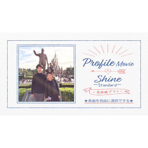プロフィールムービー Shine -standard-【お好きな音楽】で作る結婚式、オリジナルウェディングムービー 土日祝除く 1枚 #ウェディング #オーダーメイド #生い立ちムービー