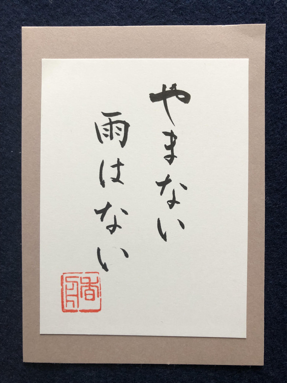 ポストカード 書道「やまない雨はない」-小サイズ- 1枚目の画像