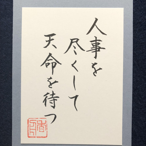 心戒十訓 ポストカード書道作品 心戒十訓 ポストカード書道作品