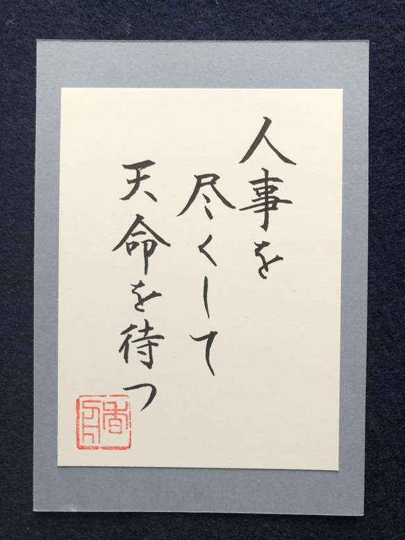 ポストカード 書道「人事を尽くして天命を待つ」-小サイズ- 書道