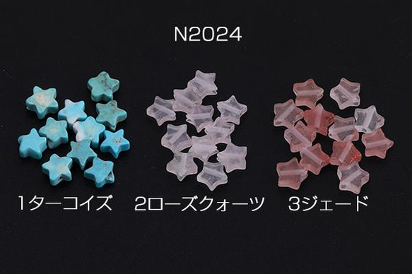 N2024-1 30個 天然石ビーズ 星形 6mm 3X（10ヶ） 1枚目の画像