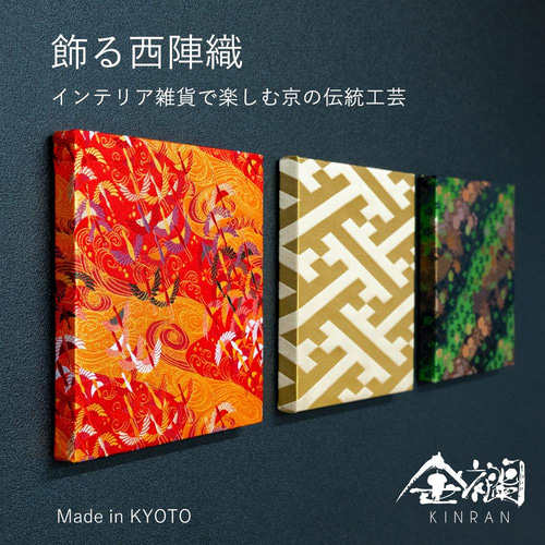 西陣織ファブリックパネル 8色展開 その他インテリア雑貨 HMK 通販