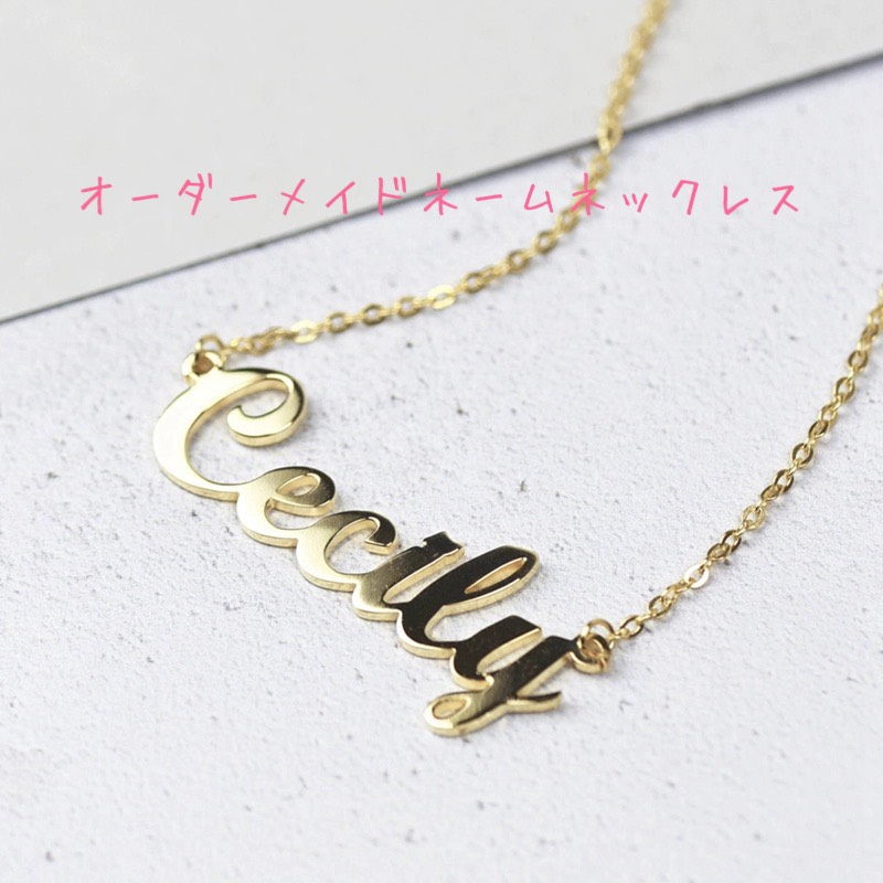 オーダーメイド ネームネックレス カスタムジュエリー