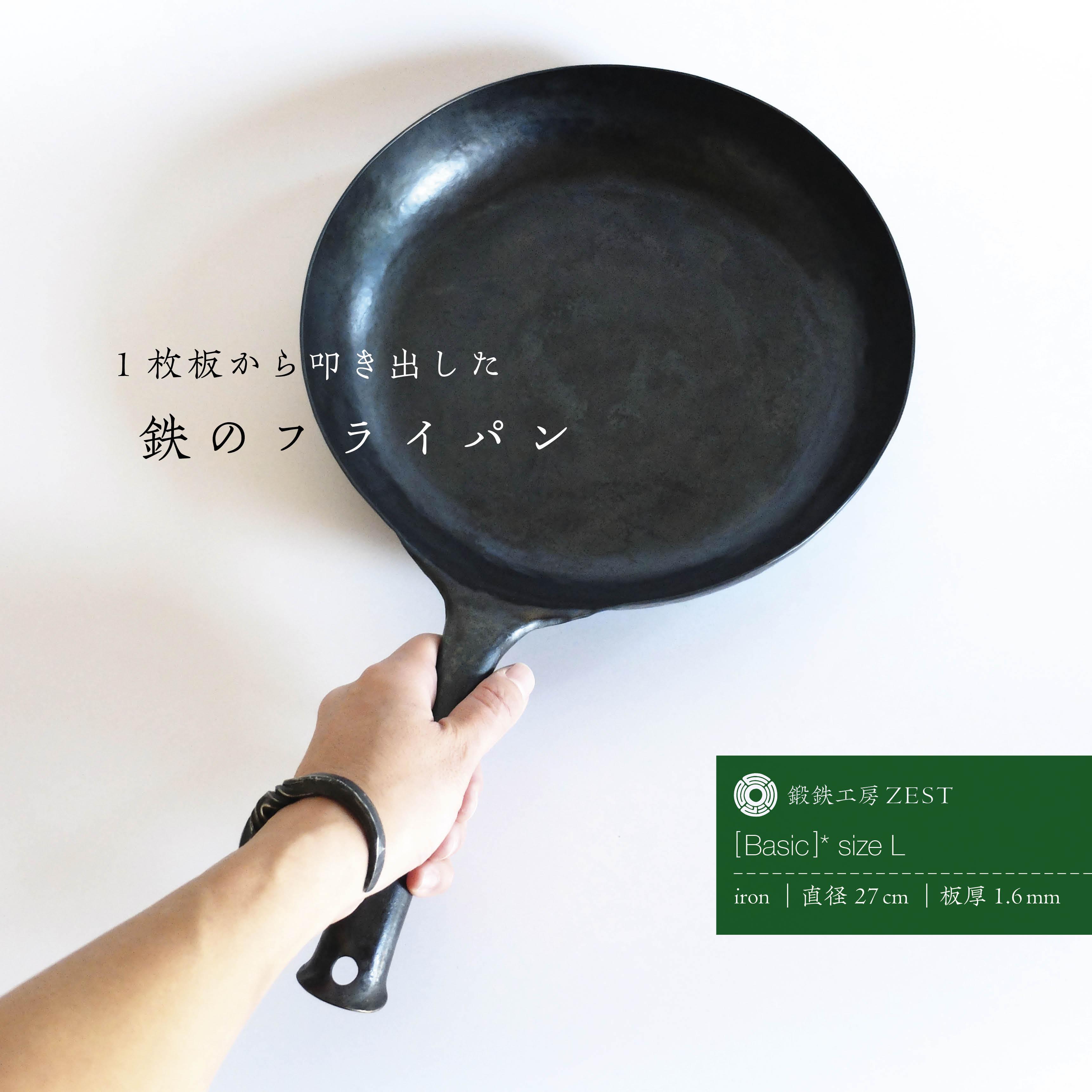 鉄のフライパン｜Basic｜Lサイズ｜シーズニング不要｜1.6mm厚｜一枚板から叩き出し