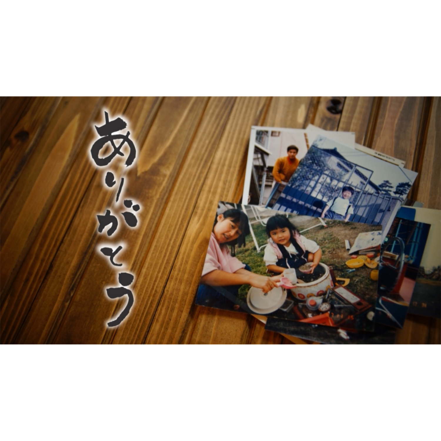 両親へ「ありがとう」を伝える　結婚式 プロフィールムービー 、『ありがとう』大橋卓弥typeA　ウェディングムービー