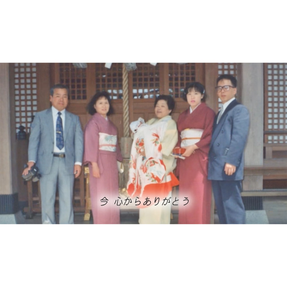 両親へ「ありがとう」を伝える　結婚式 プロフィールムービー 、『ありがとう』大橋卓弥typeA　ウェディングムービー 土日祝除く 1枚 #ウェディング #オーダーメイド #生い立ちムービー