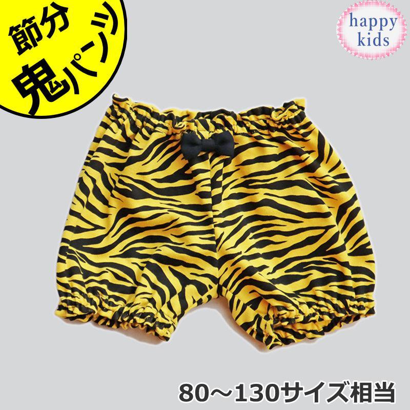品質が完璧 ベビー 80～130 鬼のかぼちゃパンツ 節分 赤ちゃん 子供 キッズ ボトムス