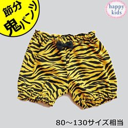 あさちゃん⭐︎ ハンドメイド 節分 鬼のパンツ 虎のパンツ 鬼のツノ ハンドメイド かぼちゃパンツ 節分 鬼のパンツ 虎のパンツ 120