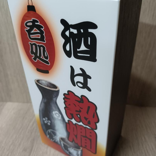 日本酒 酒 熱燗 居酒屋 大衆酒場 宅飲み 自宅 スナック 昭和 レトロ