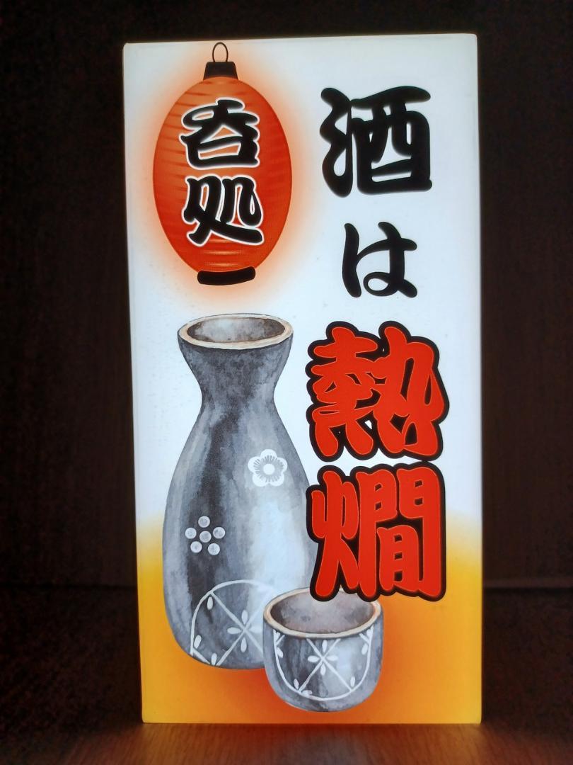 日本酒 酒 熱燗 居酒屋 大衆酒場 宅飲み 自宅 スナック 昭和 レトロ 看板 置物 雑貨 LED2wayライトBOX