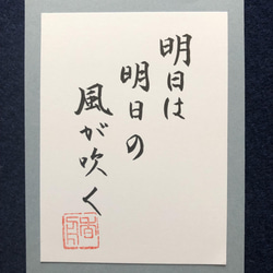 ポストカード 書道「明日は明日の風が吹く」-小サイズ- 1枚目の画像