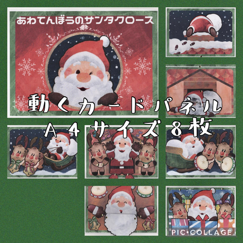 あわてんぼうのサンタクロース 動く！カードパネル A4 8枚 雑貨