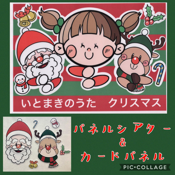 いとまきのうた クリスマス」パネルシアター＆カードパネル 雑貨