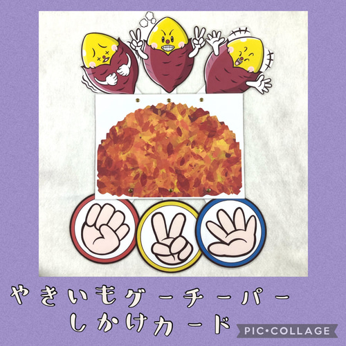 やきいもグーチーパー」しかけカード 雑貨・その他 さみのすけ 通販