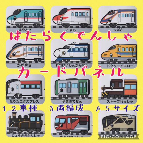 はたらくでんしゃ カードパネル 12車種3両編成 A5サイズ 雑貨