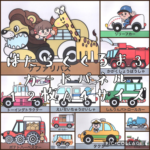 ♬はたらくくるま3♬ 動く！カードパネル A4サイズ 12枚 雑貨・その他
