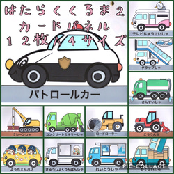 ♫はたらくくるま2♫ 動く！カードパネル A4サイズ 12枚 雑貨