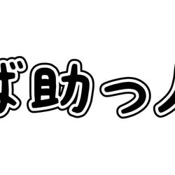 バスケTシャツ「ば助っ人」 2枚目の画像