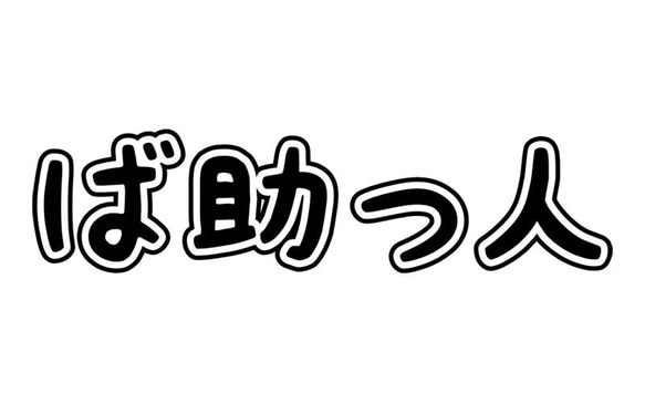 バスケTシャツ「ば助っ人」 2枚目の画像