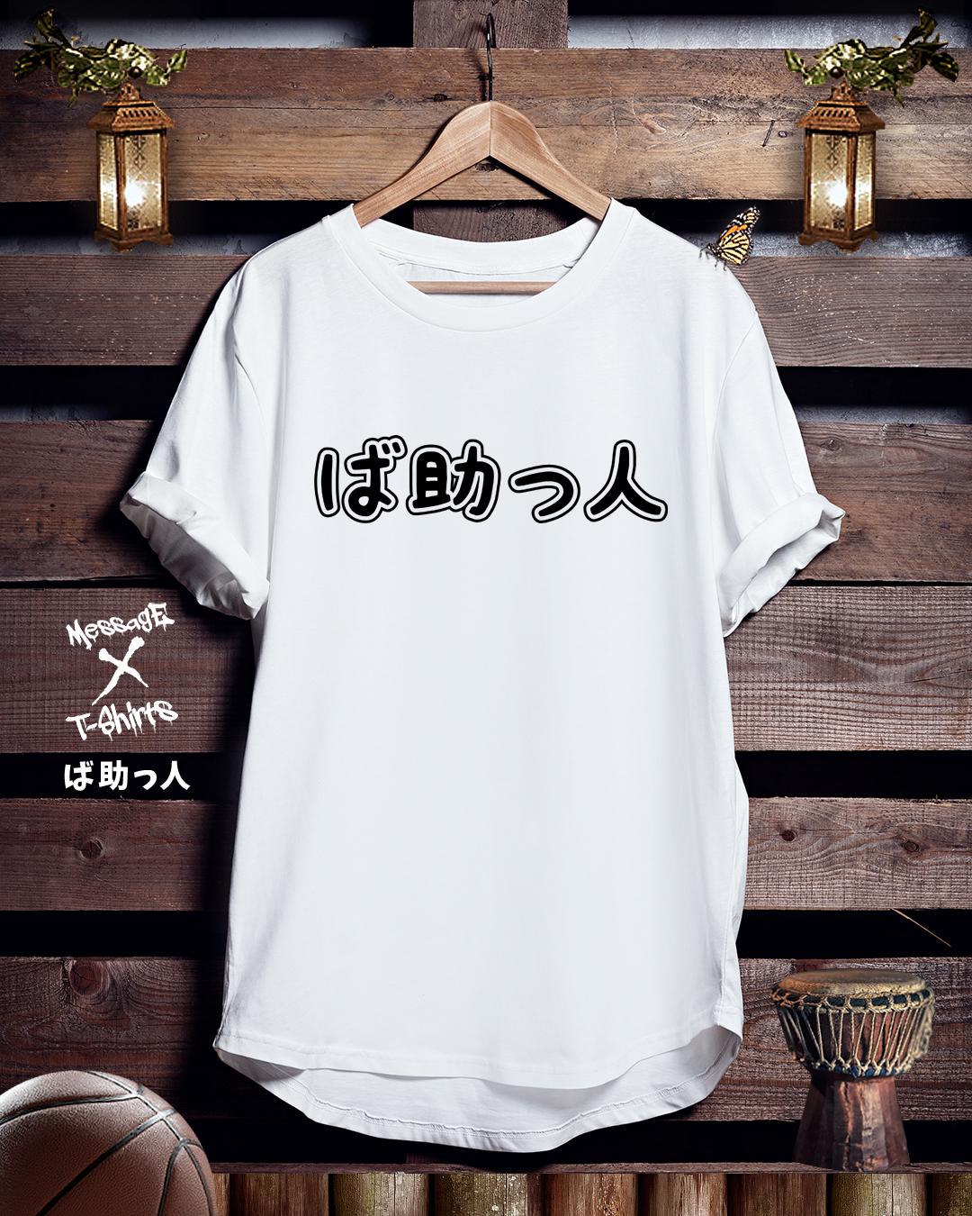 バスケTシャツ「ば助っ人」 Tシャツ ｢MessagE｣ 通販｜Creema(クリーマ)