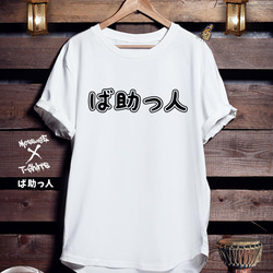 バスケTシャツ「ば助っ人」 1枚目の画像