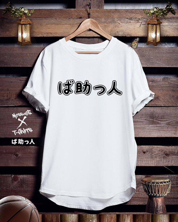 バスケTシャツ「ば助っ人」 1枚目の画像