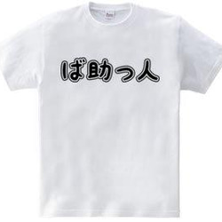 バスケTシャツ「ば助っ人」 3枚目の画像