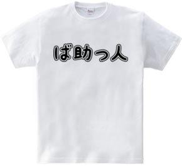 バスケTシャツ「ば助っ人」 3枚目の画像