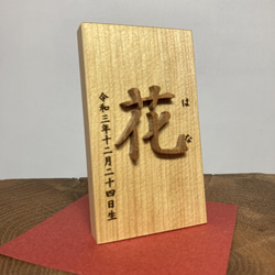名前木札小サイズ　木製切文字　漢字1文字　レーザー加工　ふりがな　生年月日 1枚目の画像