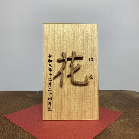 名前木札小サイズ　木製切文字　漢字1文字　レーザー加工　ふりがな　生年月日 3枚目の画像