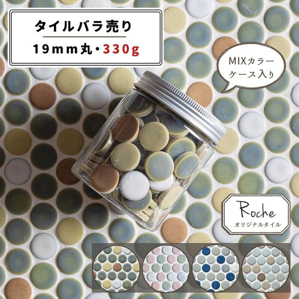 ハンドメイド資材 タイル】19丸／MIXカラー (全4種)【 DIY／ハンドメイド／タイル雑貨