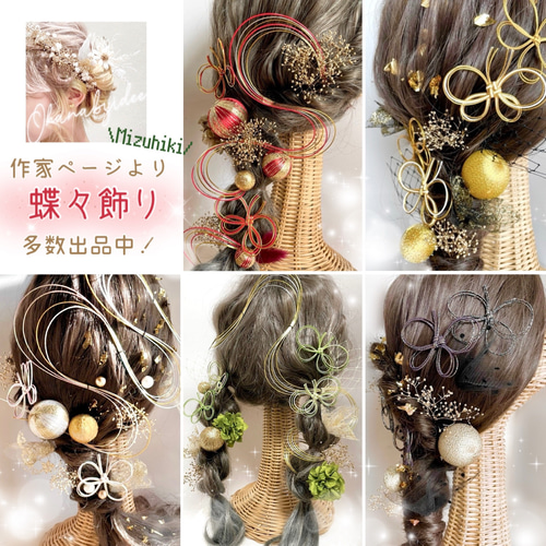 成人式 卒業式 髪飾り 金箔付 水引 和玉 ♡ 蝶々の髪飾り