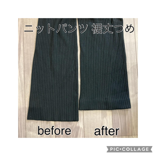 ニットパンツなど 裾丈つめ 修理 お直し リフォーム ロング