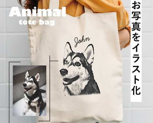 愛犬 わんちゃん 【オリジナル】【オーダー】 うちの子 トート