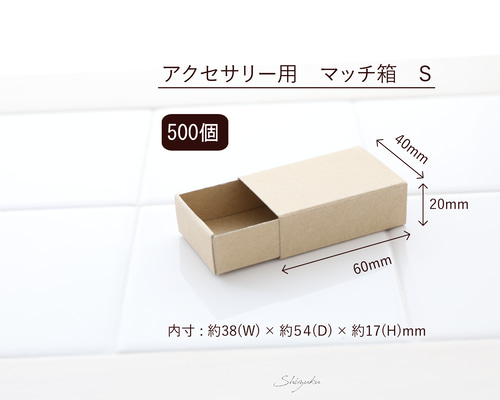 送料無料】マッチ箱(S)☆500個組☆ 定形外郵便 クリックポスト 送料無料】マッチ箱(S)☆500個組☆ 定形外郵便 クリックポスト