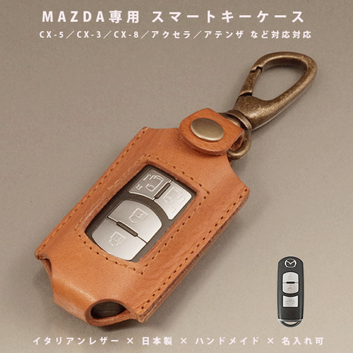 マツダ CX-5 CX-3 CX-8 アテンザ デミオ対応 本革スマートキーケース