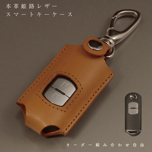 名入れ スマートキーケース 本革 レザー マツダ CX-5 CX-3 CX-8