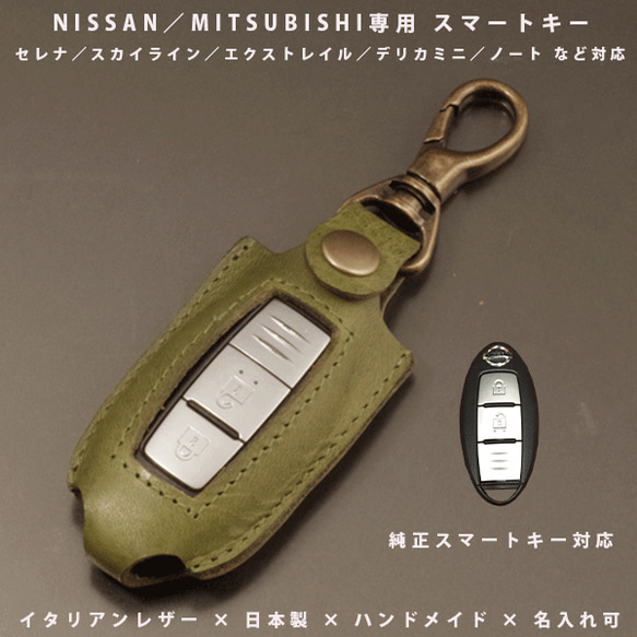 名入れ対応 スマートキーケース 本革 日産・三菱用 セレナ