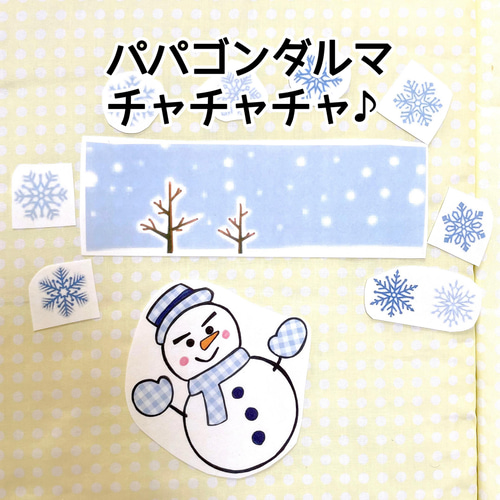 ゆきだるまセット】《パネルシアター》ゆきだるまチャチャチャだれの