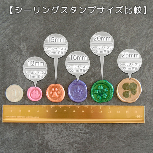 8枚】 シーリングスタンプ（封蝋）シール（15mmスタンプ使用/シール約
