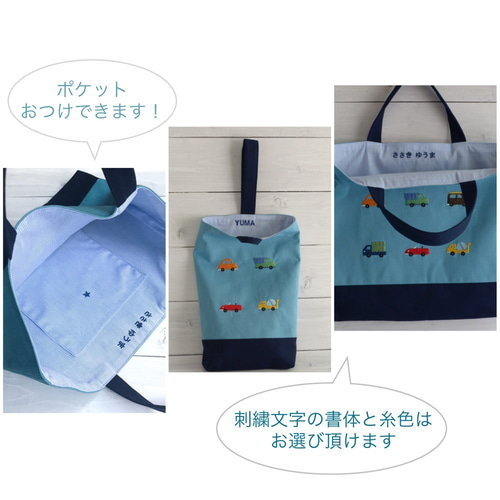 お名前刺繍できます！車の刺繍のレッスンバックとシューズケース